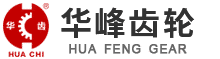 晋江华峰齿轮制造有限公司